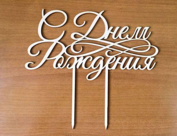 Топпер С Днем Рождения